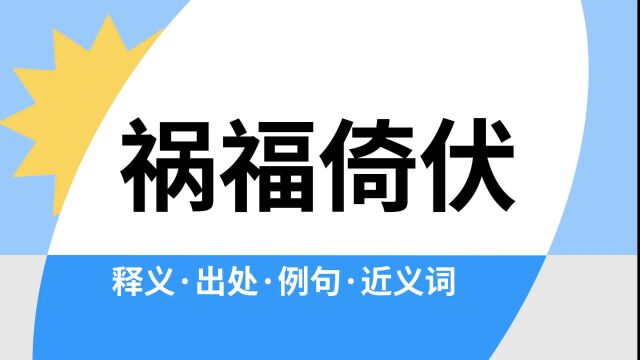 “祸福倚伏”是什么意思?