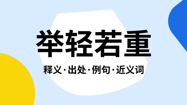 “举轻若重”是什么意思?