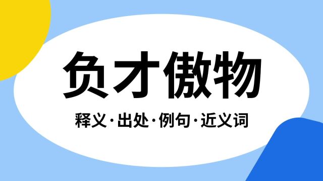 “负才傲物”是什么意思?