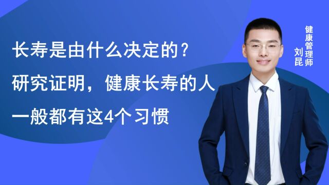 长寿是由什么决定的?研究证明,健康长寿的人一般都有这4个习惯