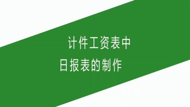 计件工资表中日报表的制作