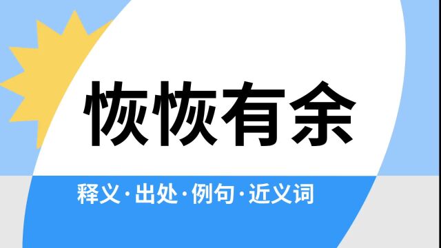 “恢恢有余”是什么意思?