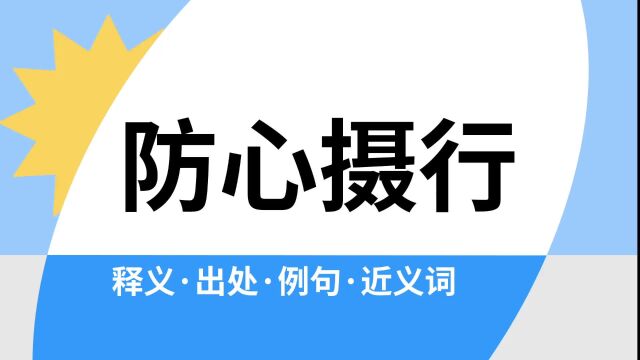 “防心摄行”是什么意思?