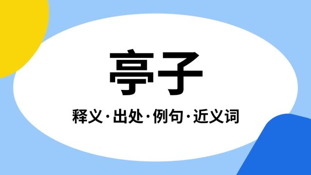 “亭子”是什么意思?