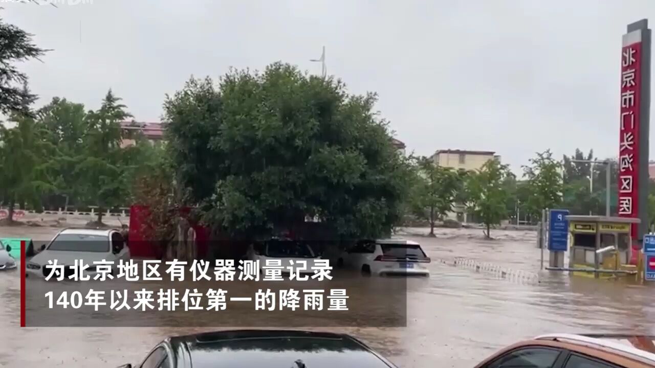 北京:本次降雨为140年以来最大降雨