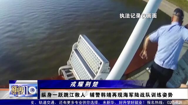 纵身一跃跳江救人 辅警韩靖再现海军陆战队训练姿势