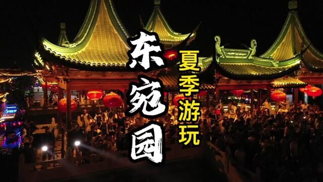 夏季东宛园聊城的朋友都来了 临清的朋友你们就不来看看吗?现在团购票有优惠哦.#东宛园 #聊城旅游攻略 #临清游玩攻略