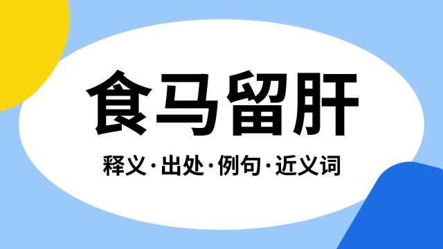 “食马留肝”是什么意思?