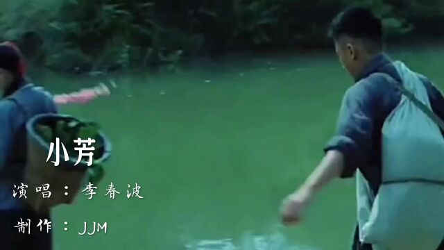 经典歌曲《小芳》