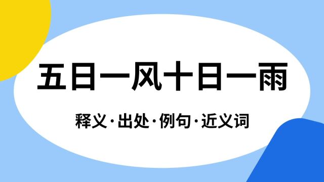 “五日一风十日一雨”是什么意思?