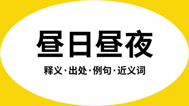 “昼日昼夜”是什么意思?