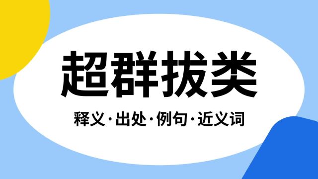 “超群拔类”是什么意思?