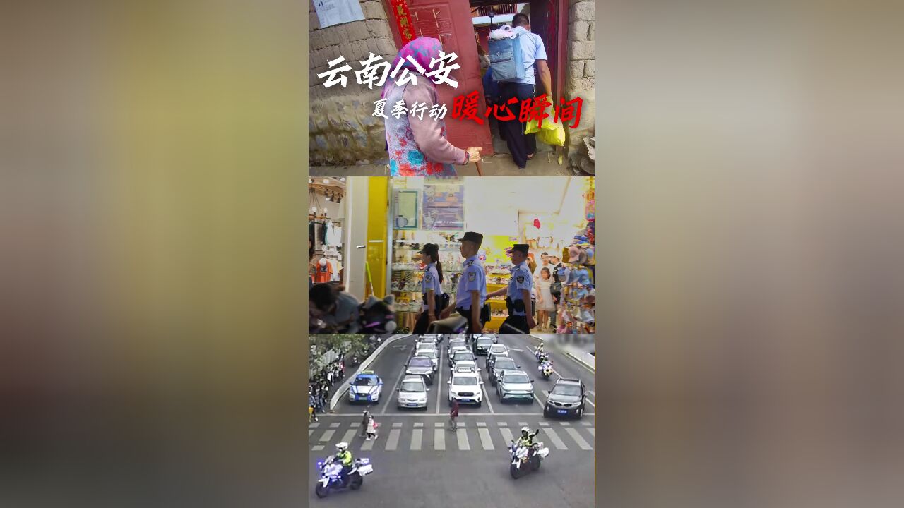 守万家灯火,护夏季平安,云南公安夏季行动暖心瞬间