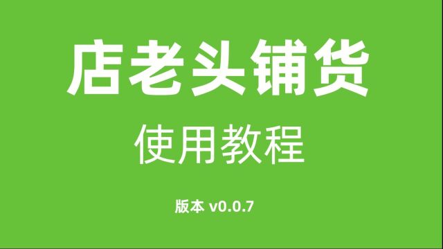 店老头铺货使用教程v0.0.7