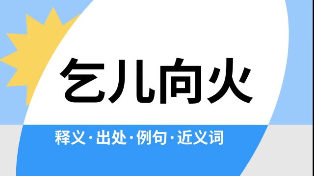 “乞儿向火”是什么意思?