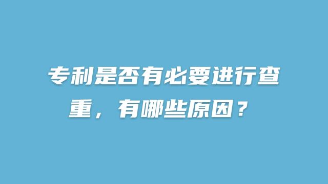 专利是否有必要进行查重,有哪些原因?