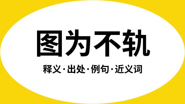 “图为不轨”是什么意思?