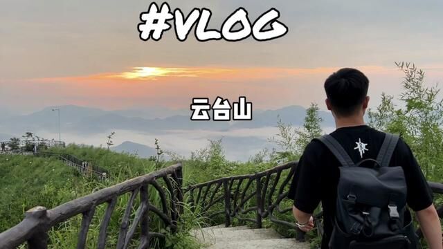 不用爬山 还免门票 就能看绝美云海日出的宝藏圣地 还有超多好玩的项目#安化云台山风景区#安化云台山风景区