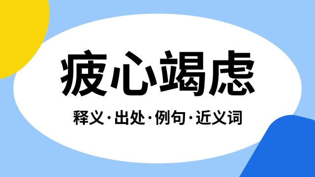 “疲心竭虑”是什么意思?