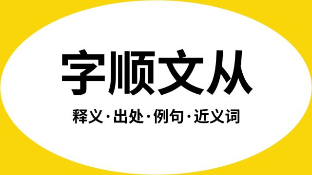 “字顺文从”是什么意思?