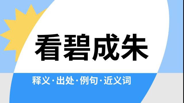 “看碧成朱”是什么意思?