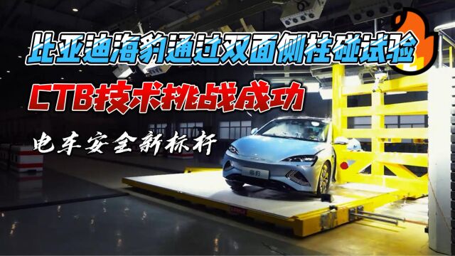 比亚迪海豹通过双面侧柱碰试验,面对电动汽车安全,比亚迪已交卷