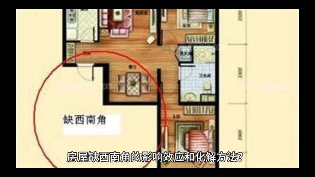 城市住宅缺西南方位怎么办?有什么好的化解办法?