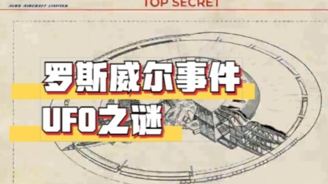 罗斯威尔事件:UFO坠毁真相之谜