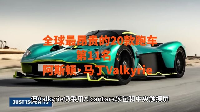 全球最昂贵的20款跑车第11名:阿斯顿ⷩ鬤𘁮‹Valkyrie