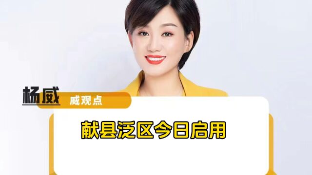 献县泛区今日启用,啥是泛区?希望灾后重建能足斤足两不长泛区群众