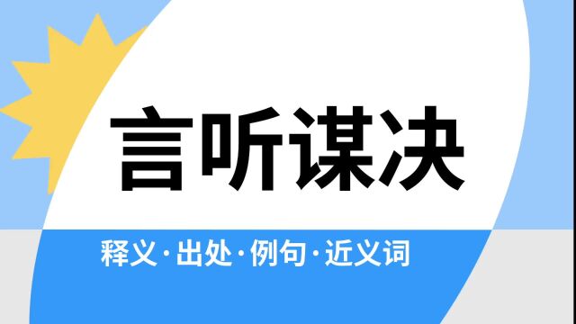 “言听谋决”是什么意思?