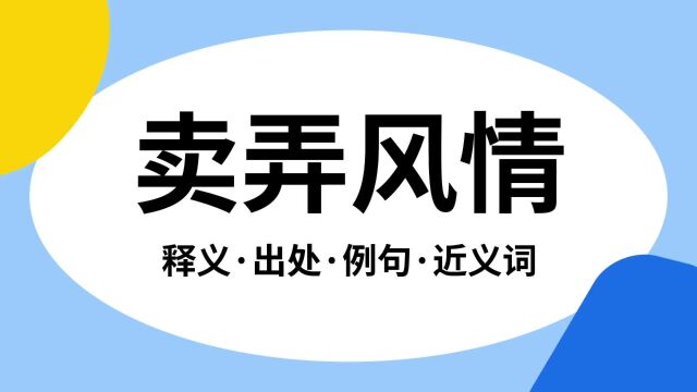 “卖弄风情”是什么意思?