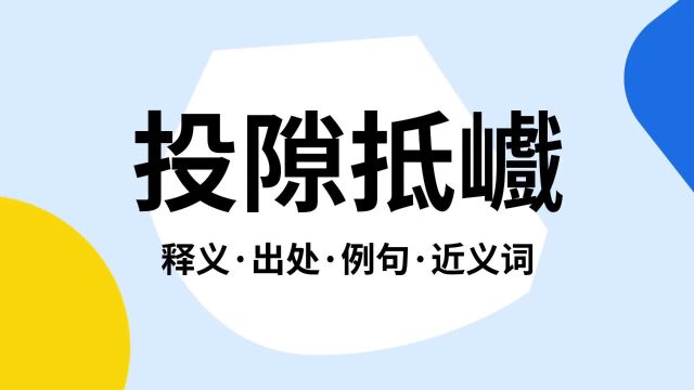 “投隙抵巇”是什么意思?