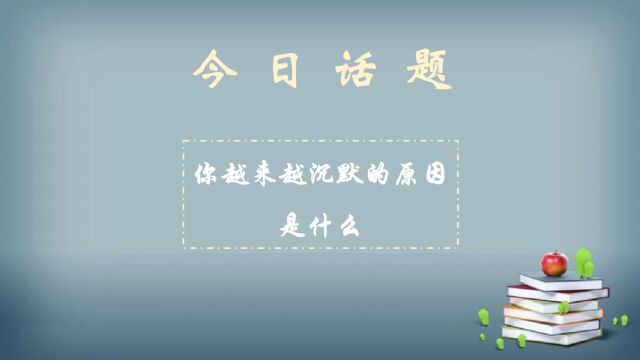 今日话题:你越来越沉默的原因是什么?