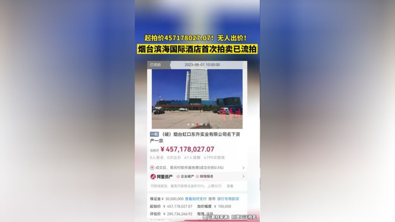 烟台滨海国际酒店首场拍卖已流拍,起拍价457178027.07,无人出价!