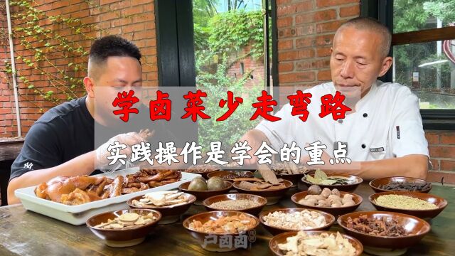 学卤菜要少走弯路,实践操作是学会的关键