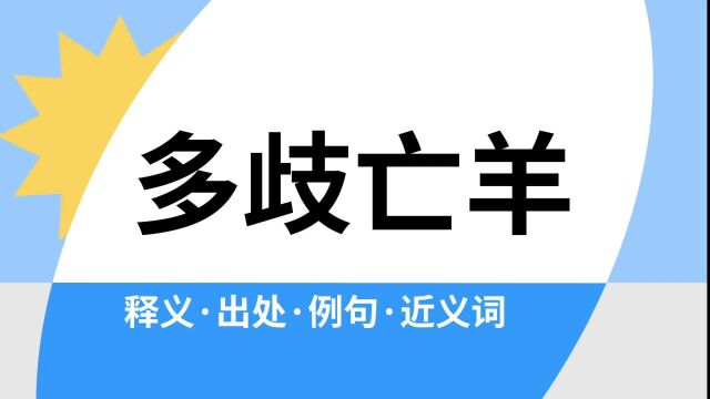 “多歧亡羊”是什么意思?