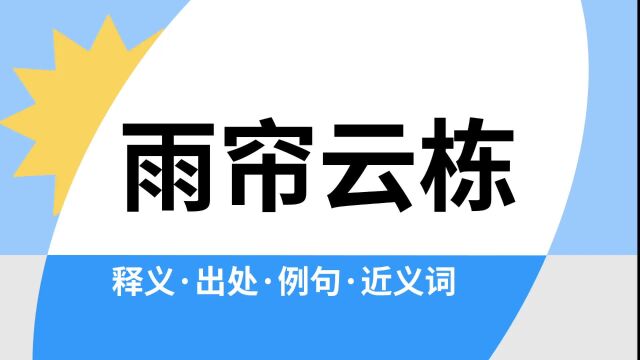 “雨帘云栋”是什么意思?