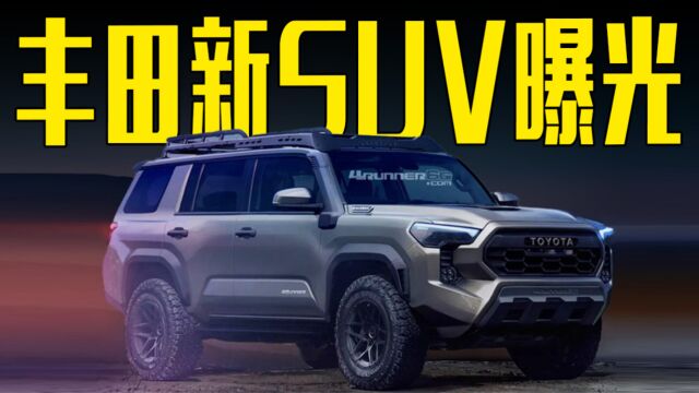 丰田全新SUV曝光!多种动力可选,还等普拉多?