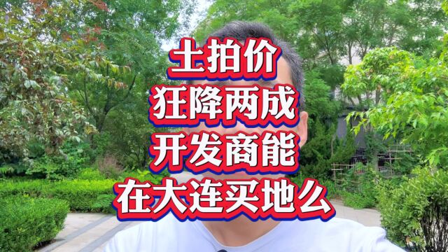 土拍价狂跌两成,开发商能在大连买地么?