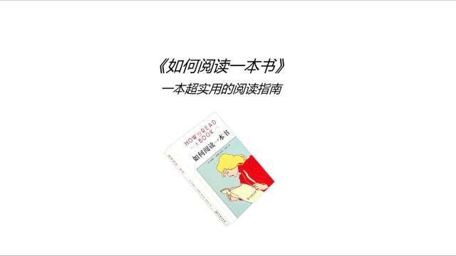 《如何阅读一本书》精读:让阅读成为乐趣,一本超实用的阅读指南