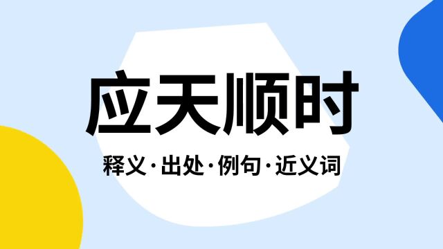 “应天顺时”是什么意思?