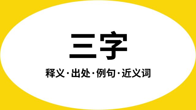 “三字”是什么意思?