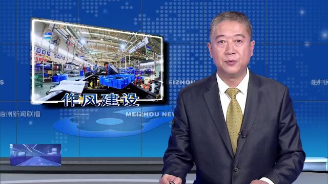 蕉岭:“一起益企”纾困解难 50多项诉求高效解决