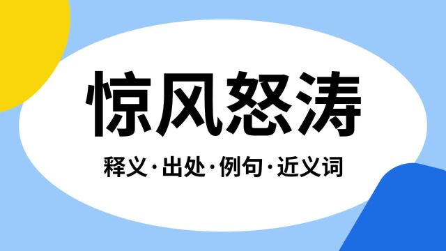 “惊风怒涛”是什么意思?