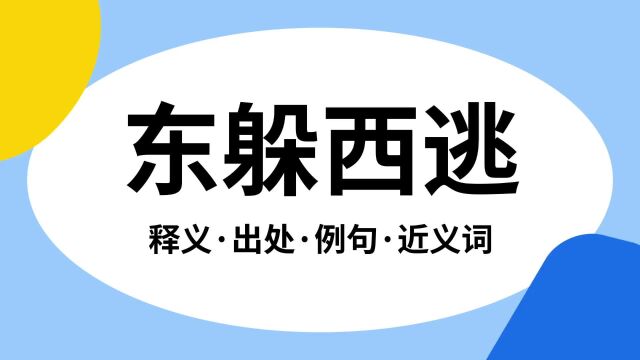 “东躲西逃”是什么意思?