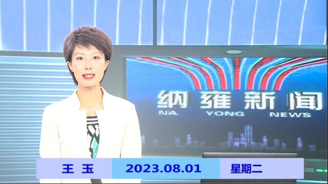 纳雍新闻2023年08月01日