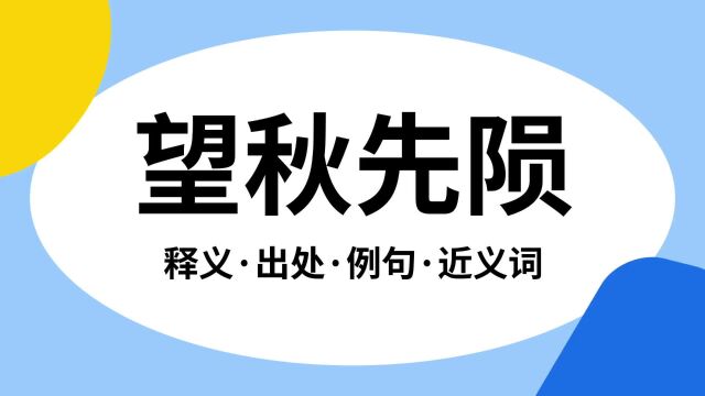 “望秋先陨”是什么意思?