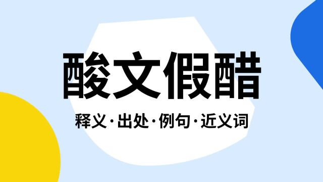 “酸文假醋”是什么意思?