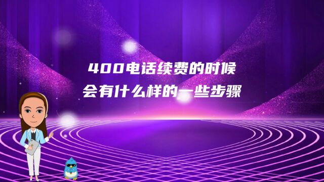 400电话续费的时候会有什么样的一些步骤